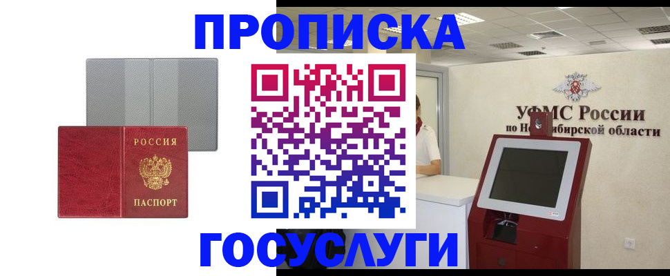 прописка паспорт в Новосибирске