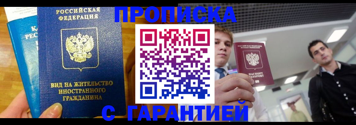 временная регистрация купить в Новосибирске